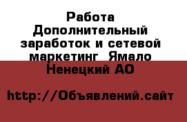 Работа Дополнительный заработок и сетевой маркетинг. Ямало-Ненецкий АО